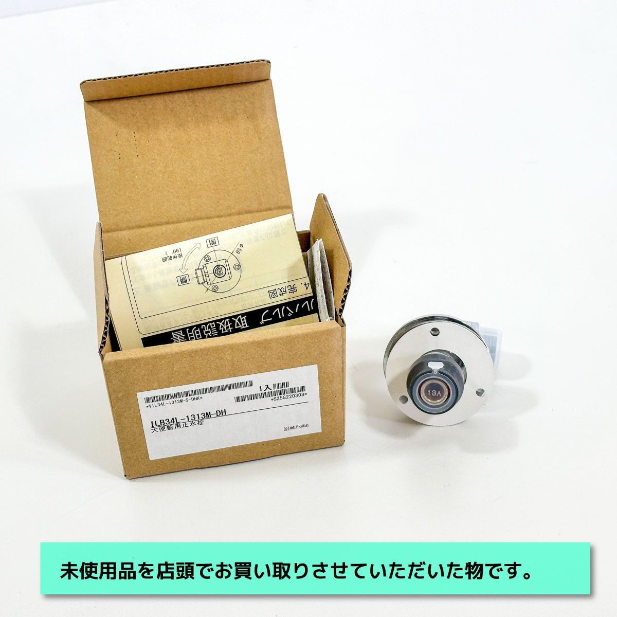 ONDA 大便器用止水栓 フランジ付 アングルボールバルブ 型番 ILB 34 L-1313 M-DH アウトレット品