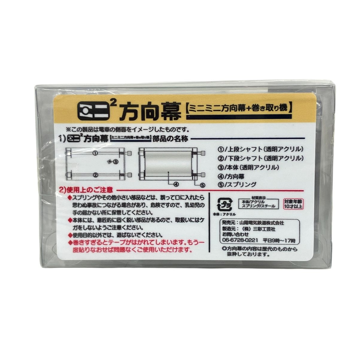 ミニミニ方向幕 山陽電車3000系復刻ツートン塗装3030号 側面方向幕 (27