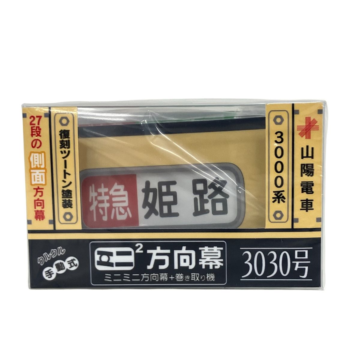 ミニミニ方向幕 山陽電車3000系復刻ツートン塗装3030号 側面方向幕 (27