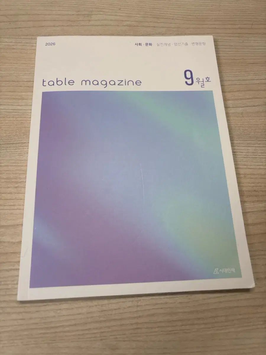 2026 時代人材 社会文化 テーブル MAGAZINE 9月号
