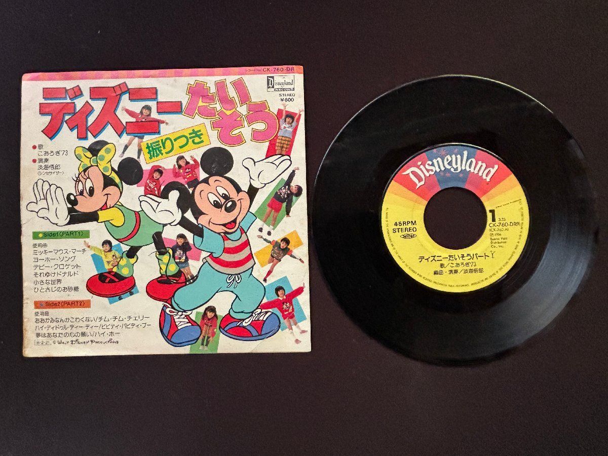 ♭♭♭EPレコード ディズニーたいそう ミッキーマウスマーチ ヨーホー