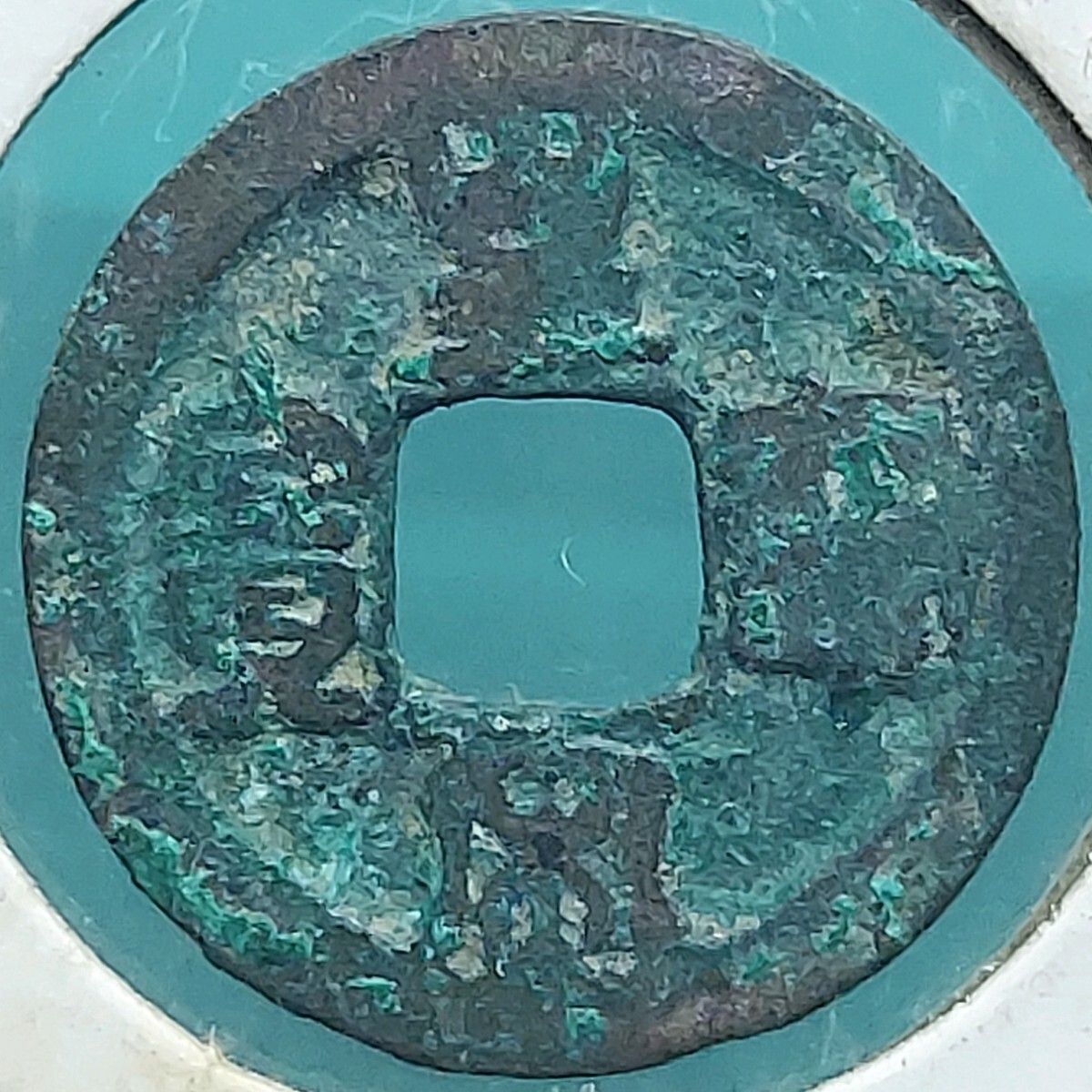 皇宋通宝 中国古銭 1039年～ 北宗 宝元2年 穴銭 【L91】 - メルカリ