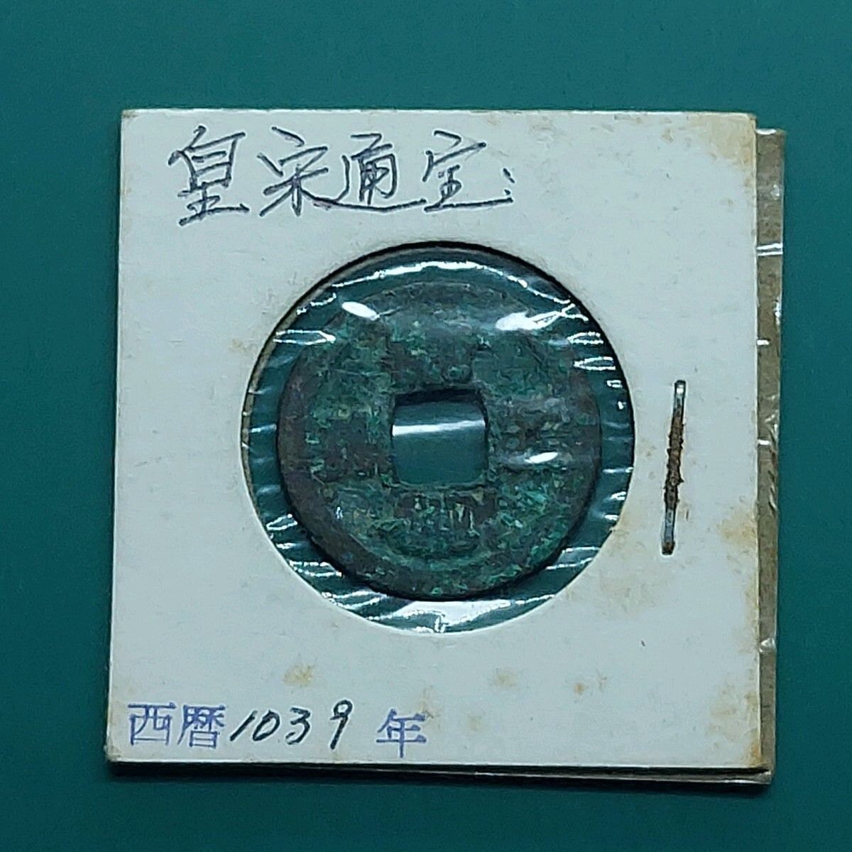 皇宋通宝 中国古銭 1039年～ 北宗 宝元2年 穴銭 【L91】 - メルカリ