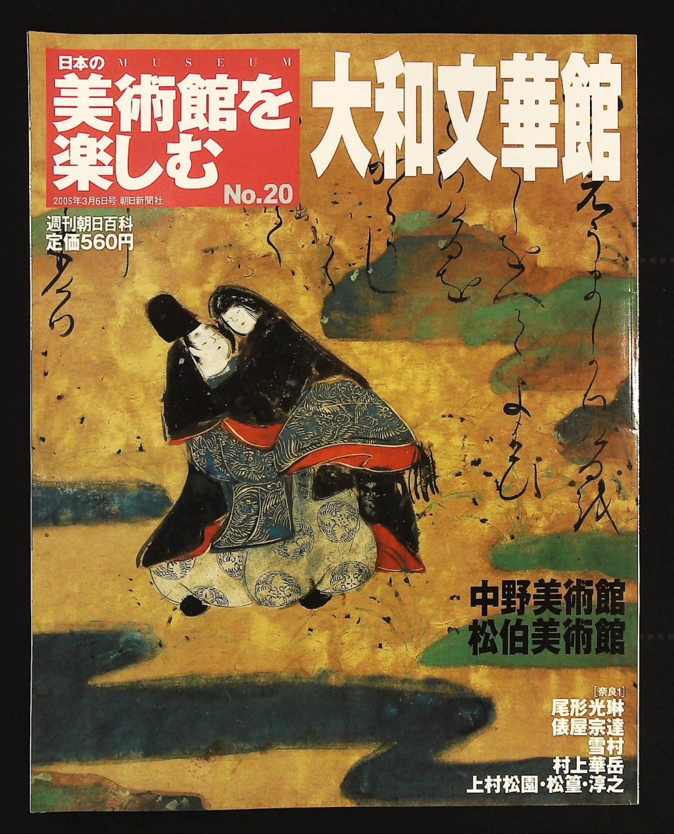 得価，定番人気 大和文華館 週刊朝日百科 日本の美術館を楽しむ20 A4 女神の息吹 その他