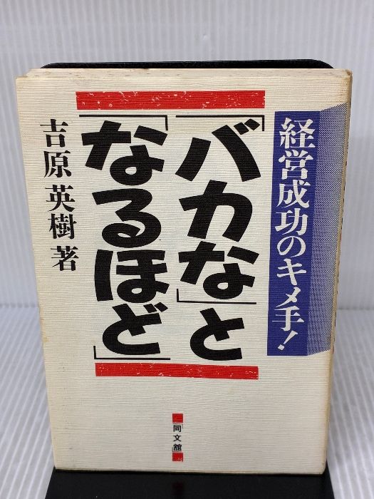 書き込み有り バカなとなるほど 経営成功のキメ手 同文舘出版 吉原 英樹