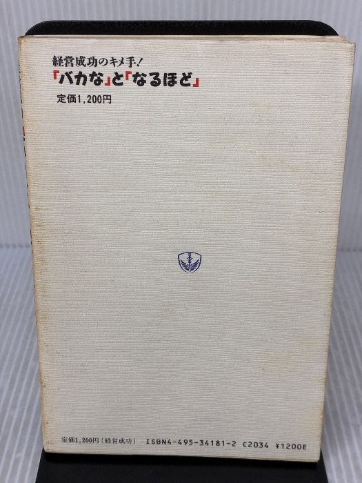 書き込み有り バカなとなるほど 経営成功のキメ手 同文舘出版 吉原 英樹