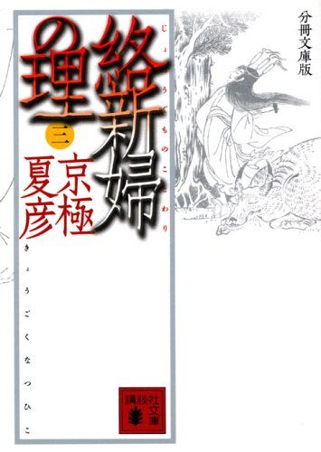 分冊文庫版 絡新婦の理 (三)／京極 夏彦 - メルカリ