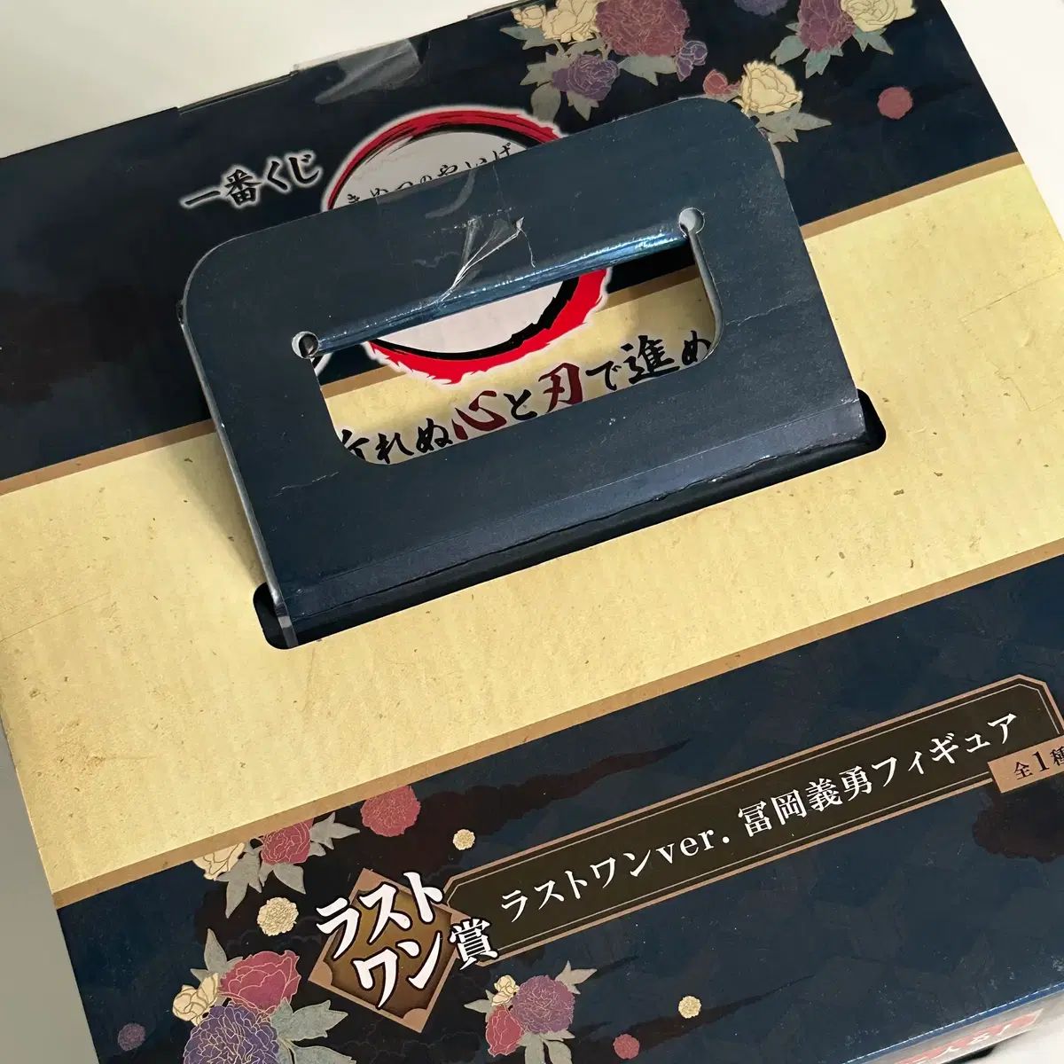 義勇 ラストワン