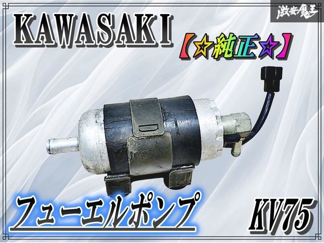 KAWASAKI カワサキ 純正 KV75 ダイナマイト 1977年～ 燃料ポンプ