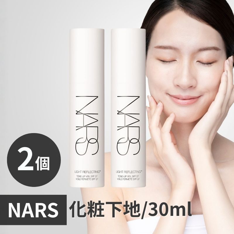 2個】ナーズ NARS ライトリフレクティング トーンアップ ヴェール 30ml
