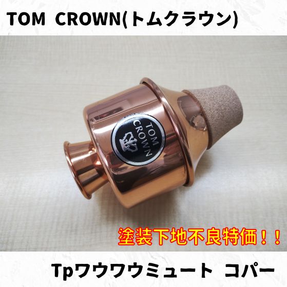 管楽器 ワウワウミュート トランペット ミュート トムクラウン Amazon