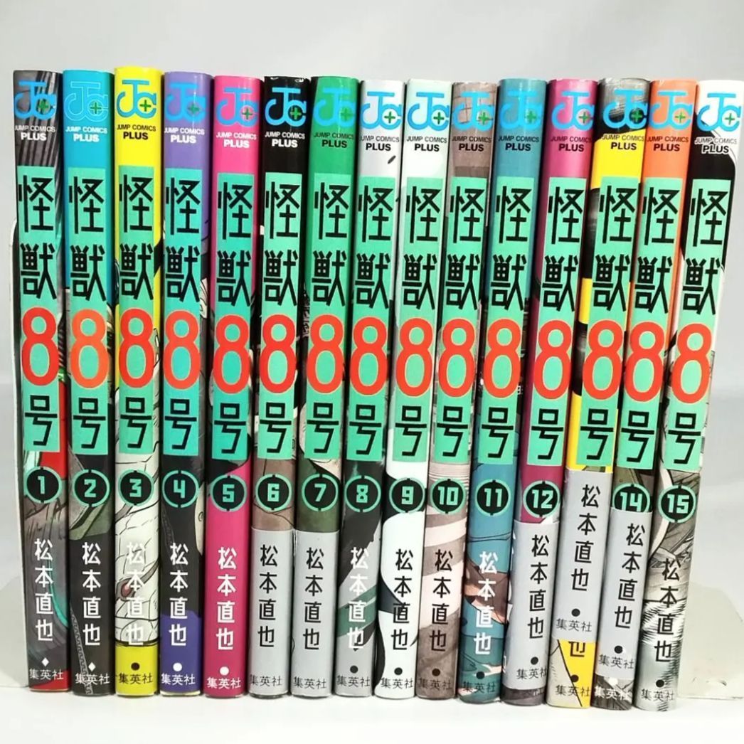 怪獣8号 松本直也 1〜15巻セット 全巻セット 初版8冊あり 《NO 01085