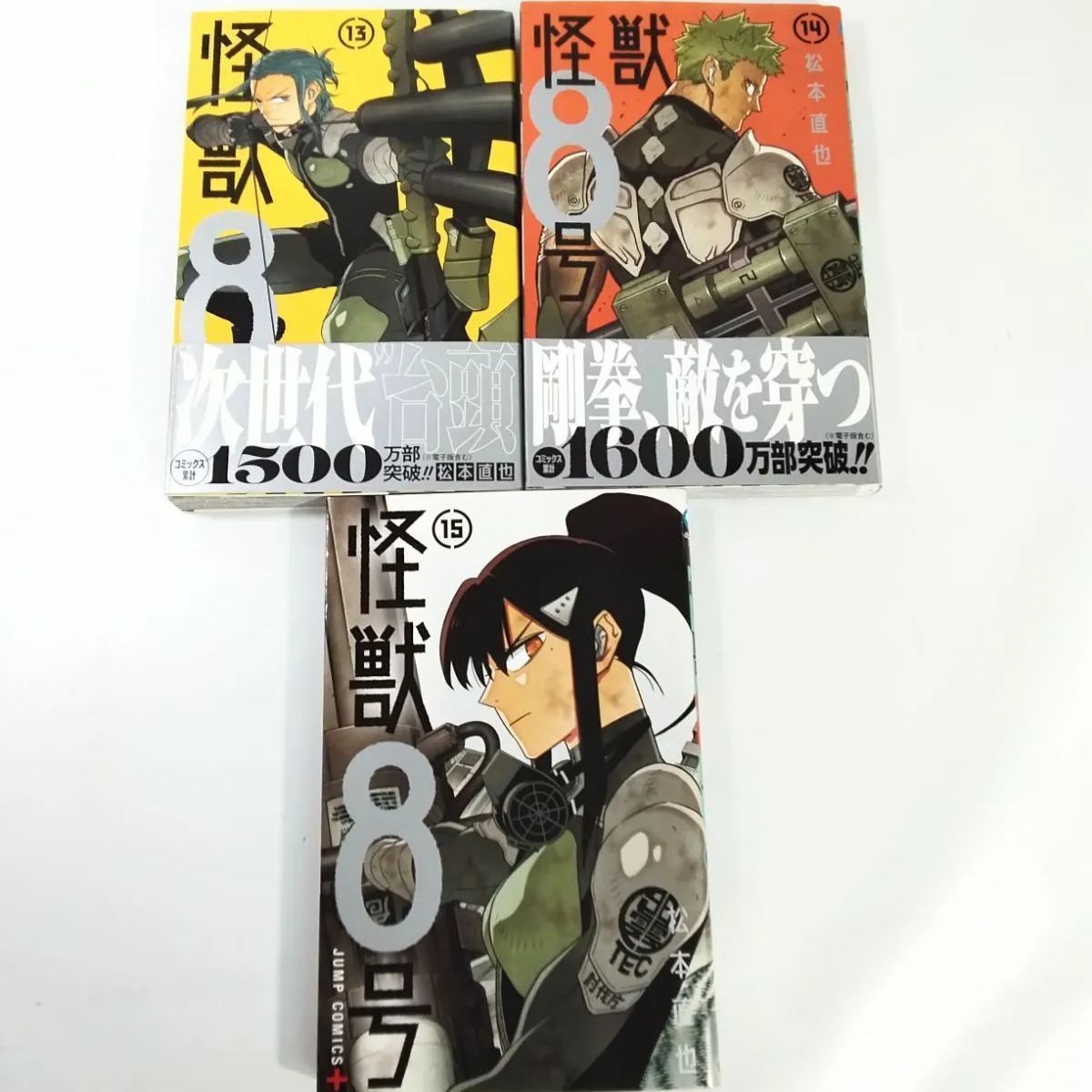 怪獣8号 松本直也 1〜15巻セット 全巻セット 初版8冊あり 《NO 01085