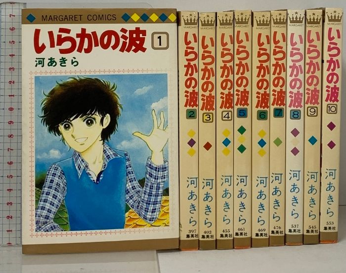 正規品，格安 いらかの波 全10巻 セット マーガレットコミックス  集英社 河あきら 少女漫画