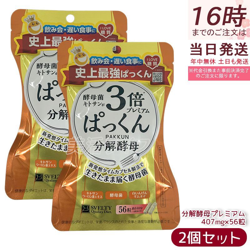 スベルティ 3倍ぱっくん分解酵母 プレミアム 22.79g 407mg×56粒 2個