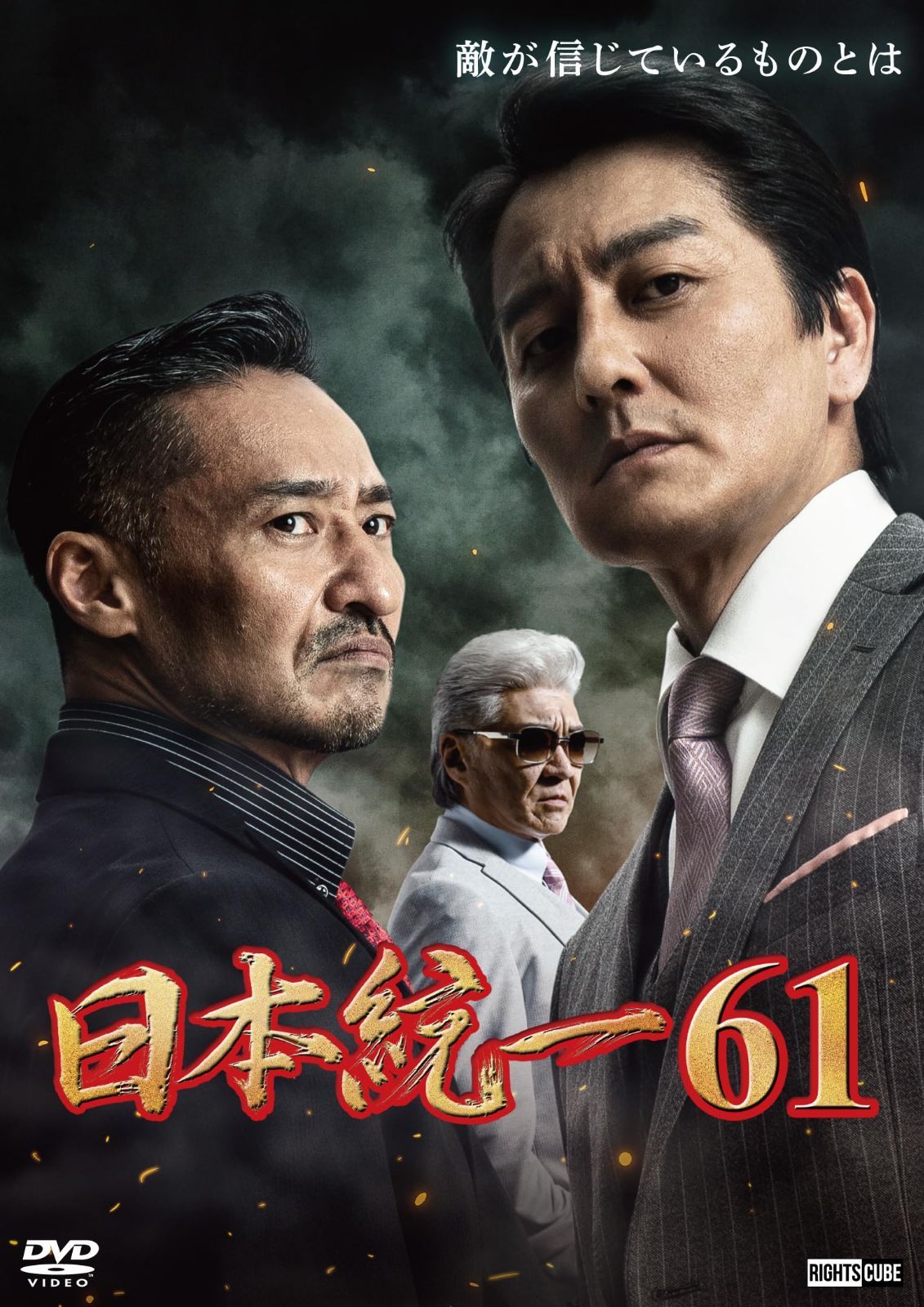 日本統一61 [DVD]（中古） - メルカリ