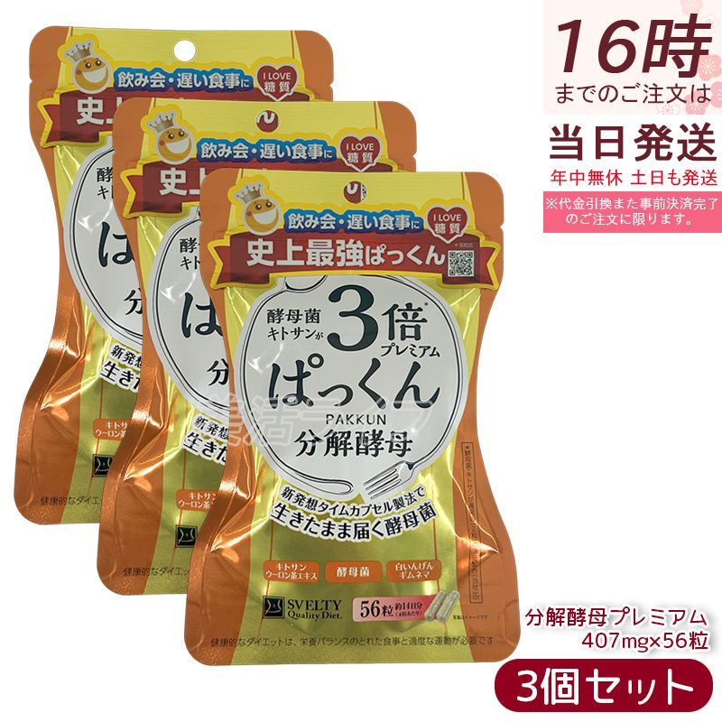 スベルティ 3倍ぱっくん分解酵母 プレミアム 22.79g 407mg×56粒 3個 スベルティ 3倍ぱっくん分解酵母 プレミアム 22.79g 407mg×56粒 3個