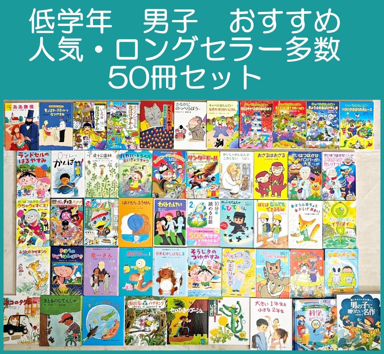 絵本 【美品】児童書50冊セット/小学生向け 50冊！ 人気 子供向け セット
