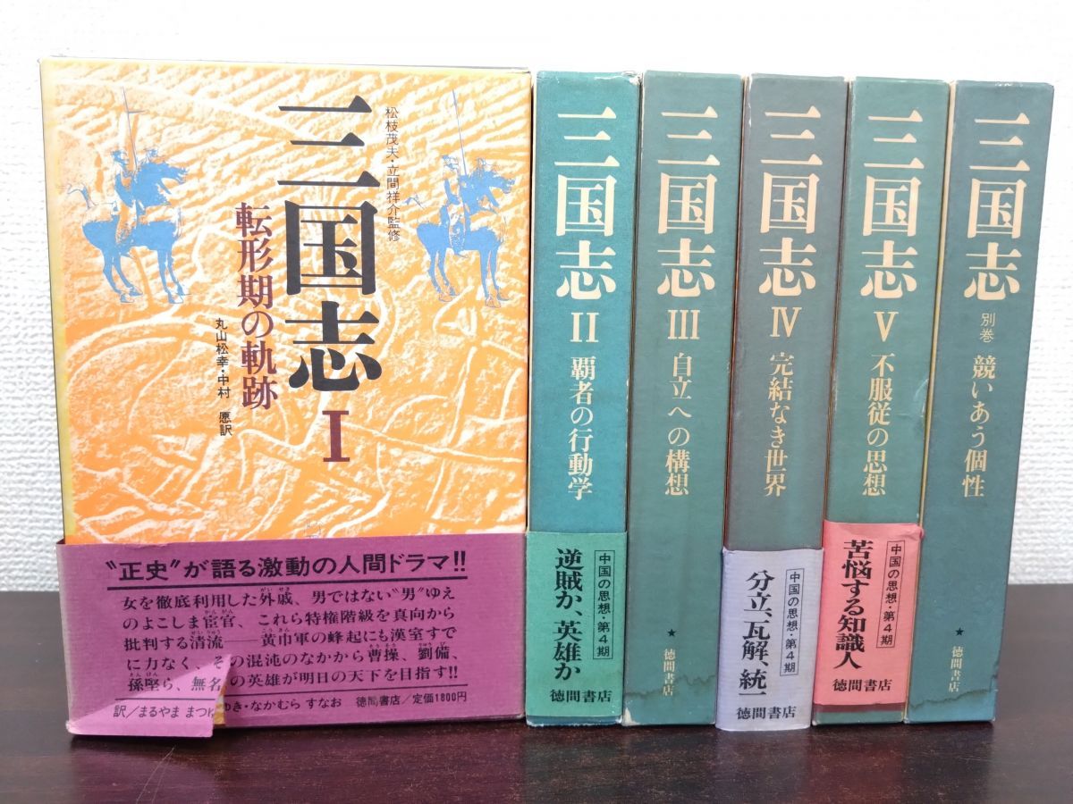 三国志 全巻セット／5巻揃＋別巻 計6冊セット 丸山松幸・他／原訳 徳間
