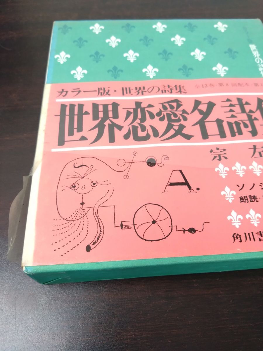 カラー版 世界の詩集 全巻セット／12巻揃 角川書店