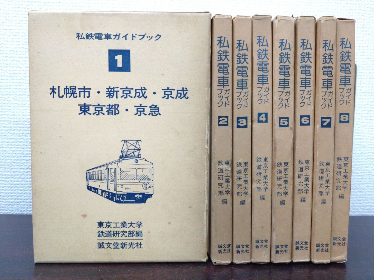 私鉄電車ガイドブック 全巻セット 8巻揃 大学鉄道研究部 編 誠文堂新光社