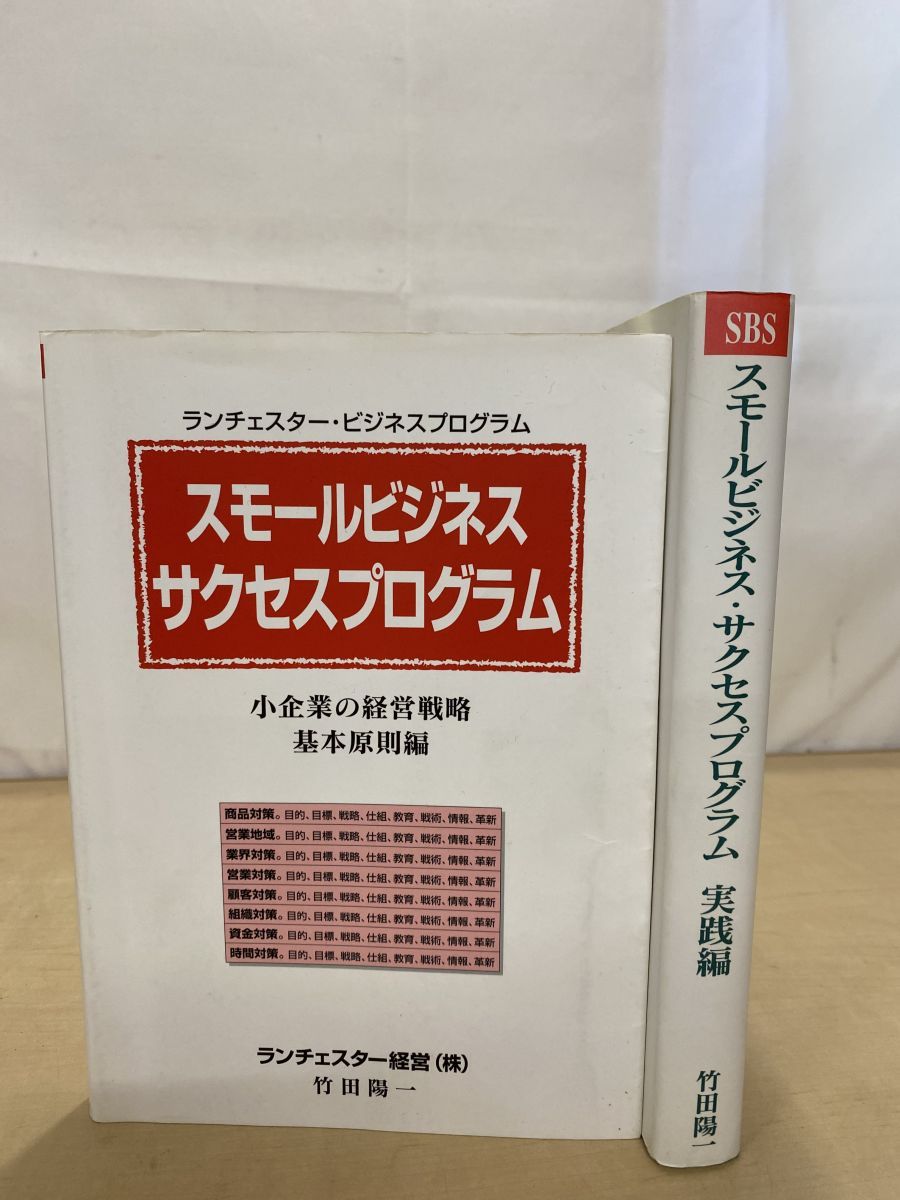スモールビジネスサクセスプログラム 2冊セット 実践編 基本原則編 竹田陽一 著 ランチェスター経営