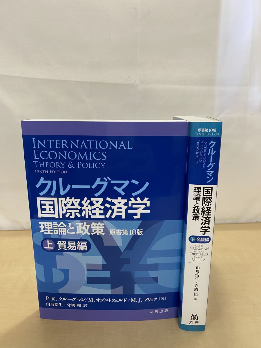 国際経済学 理論と政策 理論と政策 クルーグマン国際経済学