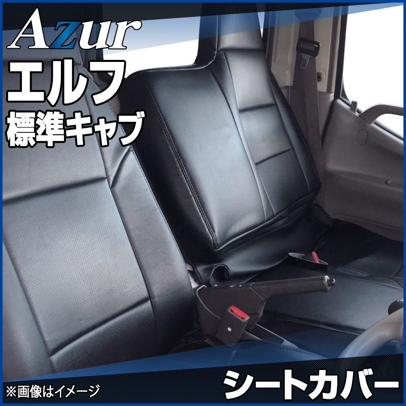 シートカバー エルフ 標準キャブ NKR NJR NJS NKS NHS ヘッドレスト一体型 Azur イスズ 【az10r10-40001】 開封済 未使用品 【VS-ONE】
