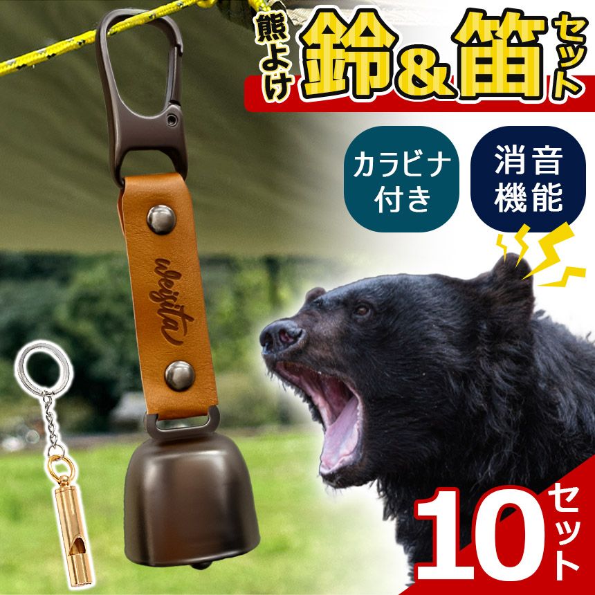 10個セット熊よけ鈴 ホイッスル付き くま クマ 鈴 ベル 熊鈴 熊避け 消音機能付き 笛 熊笛 カラビナ付き ストラップ キーホルダー 登山 対策 グッズ キャンプ 遭難 鹿 ハイキング 農作業 セット アウトドア PUレザー 鉄 大音量 動物 吊り下げ フック バッグ 鞄 山登り 10個セット熊よけ鈴 ホイッスル付き くま クマ 鈴 ベル 熊鈴 熊避け