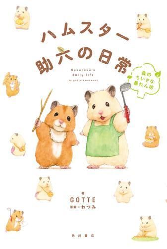 [新品]ハムスター助六の日常 (全3冊) | ハムスター助六の日常 助六の日常 (KADOKAWA) 全3冊セット 丸善ジュンク堂書店ネットストア