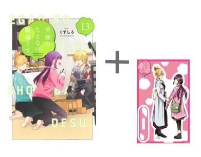  [新品]◆特典あり◆笑顔のたえない職場です。 (1-13巻 最新刊) 青年漫画
