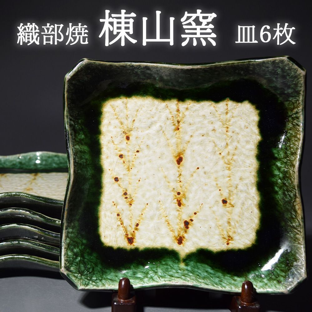 美濃焼 織部焼 棟山窯 緑釉 皿 スクウェア 正角皿 和食 和食器 昭和