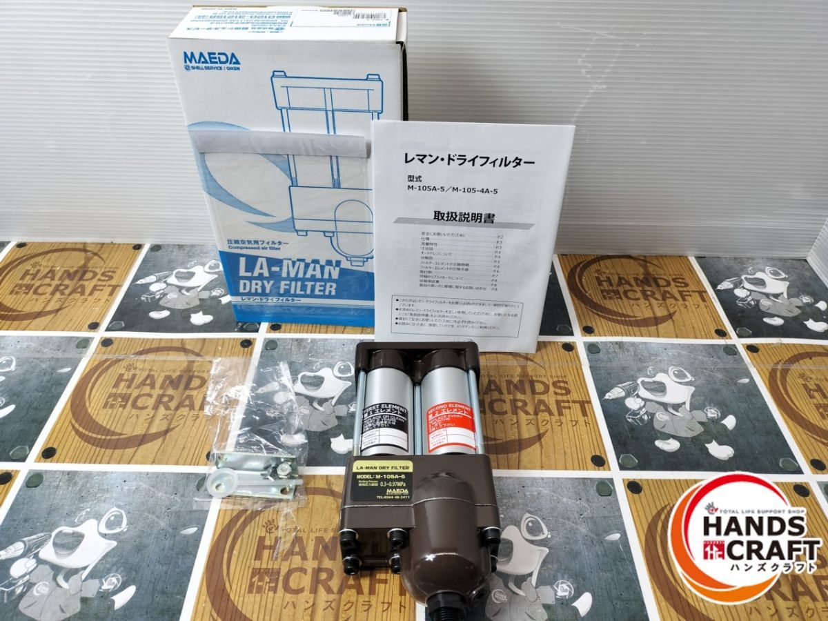 ◆ ♥品 前田 MAEDA M-105 A-5 レマン ドライフィルター 圧縮空気用フィルター