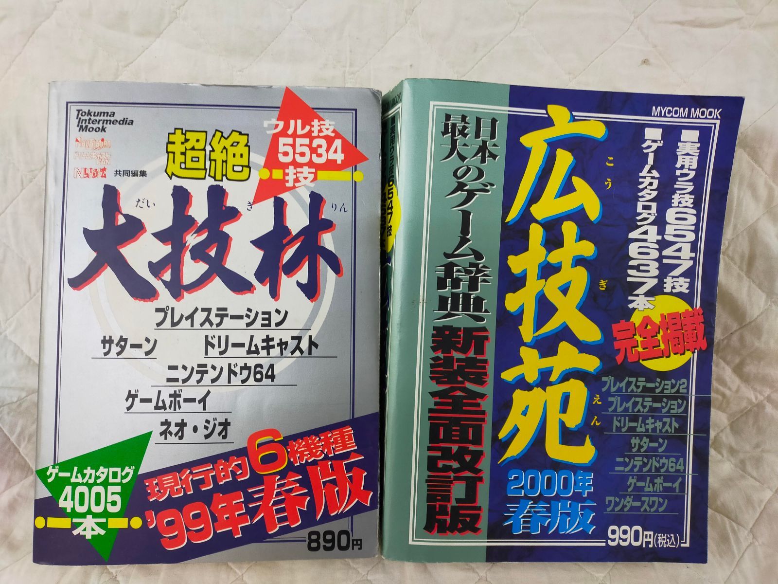 SET2F-202501209-01【まとめ売り】超絶 大技林'99年春版 & 広技苑 2000