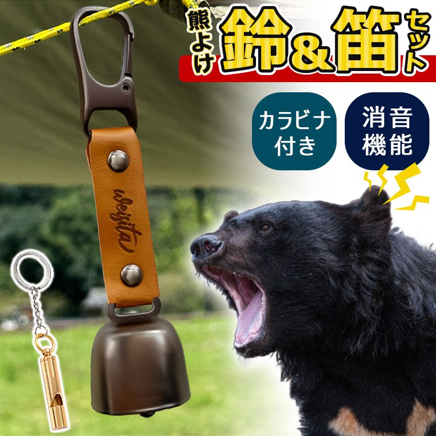 熊よけ鈴 ホイッスル付き くま クマ 鈴 ベル 熊鈴 熊避け 消音機能付き