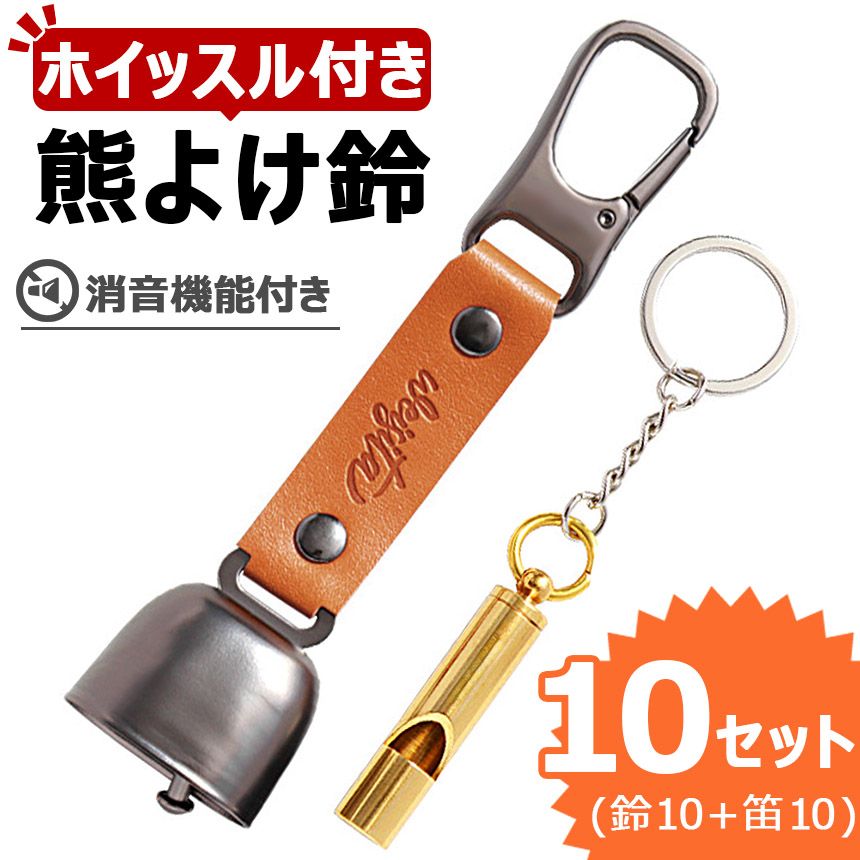 セット熊よけ鈴 ホイッスル付き くま クマ 鈴 ベル 熊鈴 熊避け 消音機能付き 笛 熊笛 カラビナ付き ストラップ キーホルダー 登山 対策 グッズ キャンプ 遭難 ハイキング 農作業 セット アウトドア 大音量 吊り下げ フック バッグ 鞄 山登り