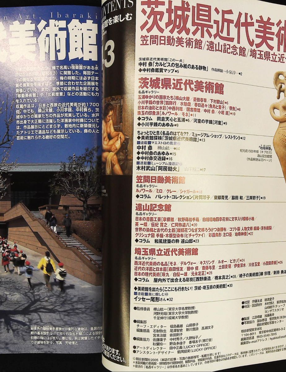 日本の美術館を楽しむ №43 茨城県近代美術館 週刊朝日百科