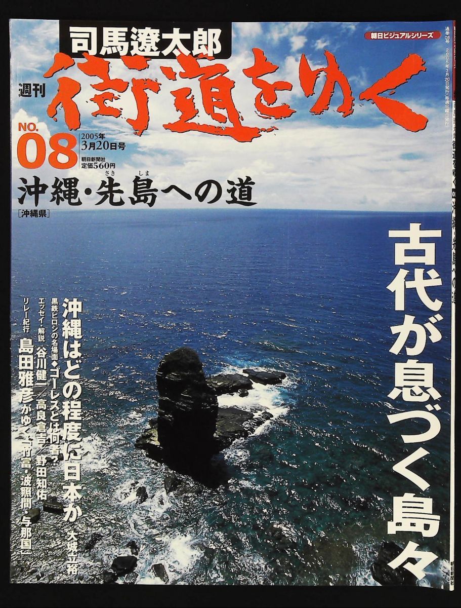 週刊 司馬遼太郎 街道をゆく 8号 沖縄・先島への道 朝日新聞社 - メルカリ