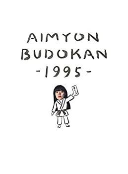 【】【非常に良い】AIMYON BUDOKAN -1995-[通常盤](DVD)