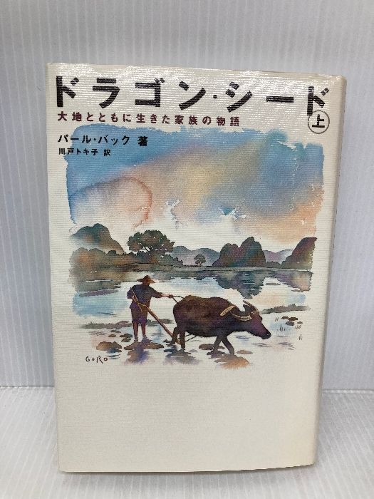 ドラゴン・シード 上: 大地とともに生きた家族の物語 原書房 パール
