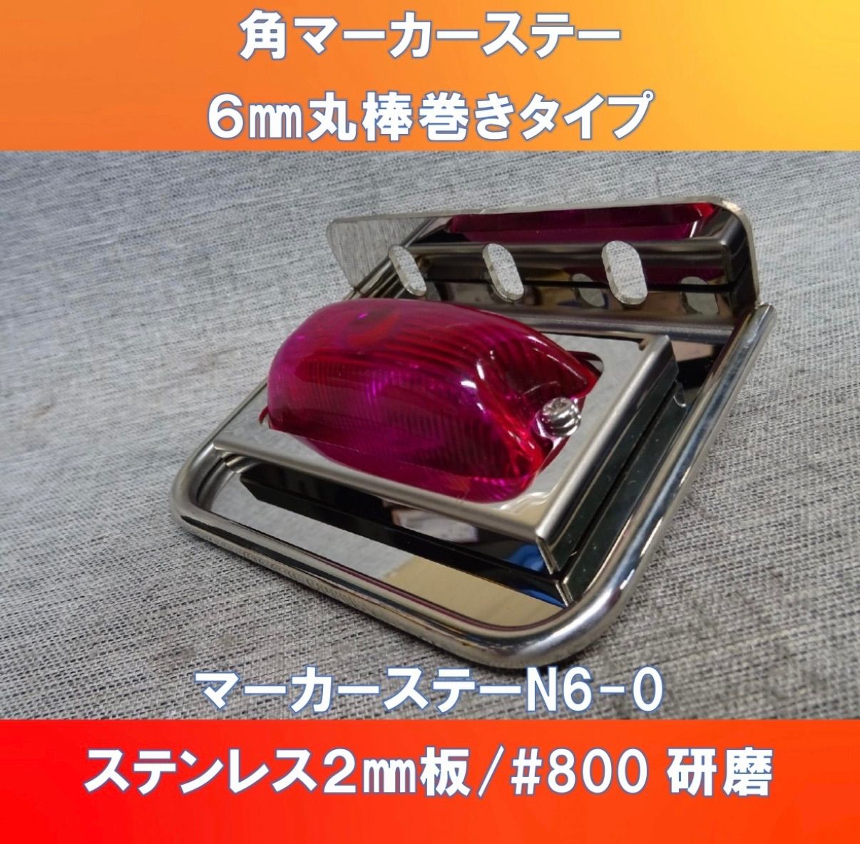 角マーカーステー6㎜丸棒巻きタイプ デベソマーカー対応 P=70