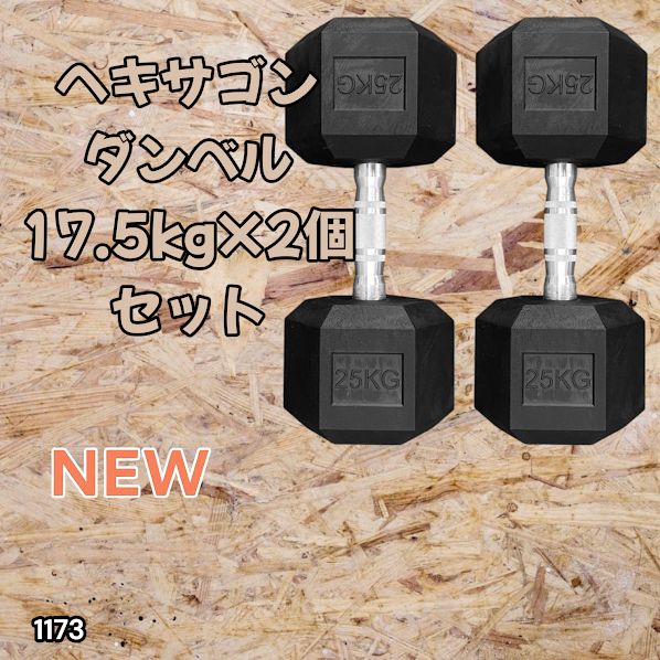 1173 ヘキサゴン ダンベル 17.5kg 2個セット 総重量35kg プロが認めた