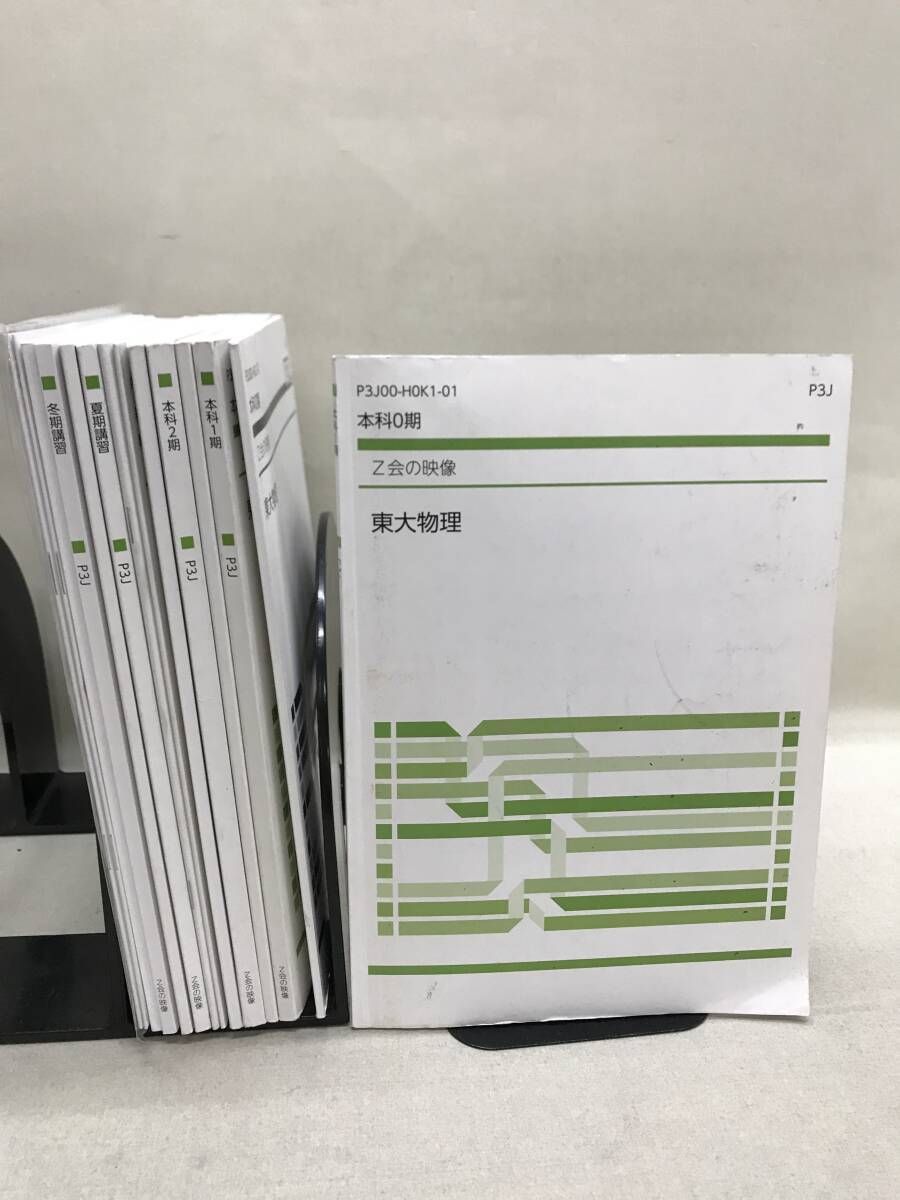 Z会の映像 東大物理 本科0-2期/春期/夏期/冬期/直前講習 テキスト&解答