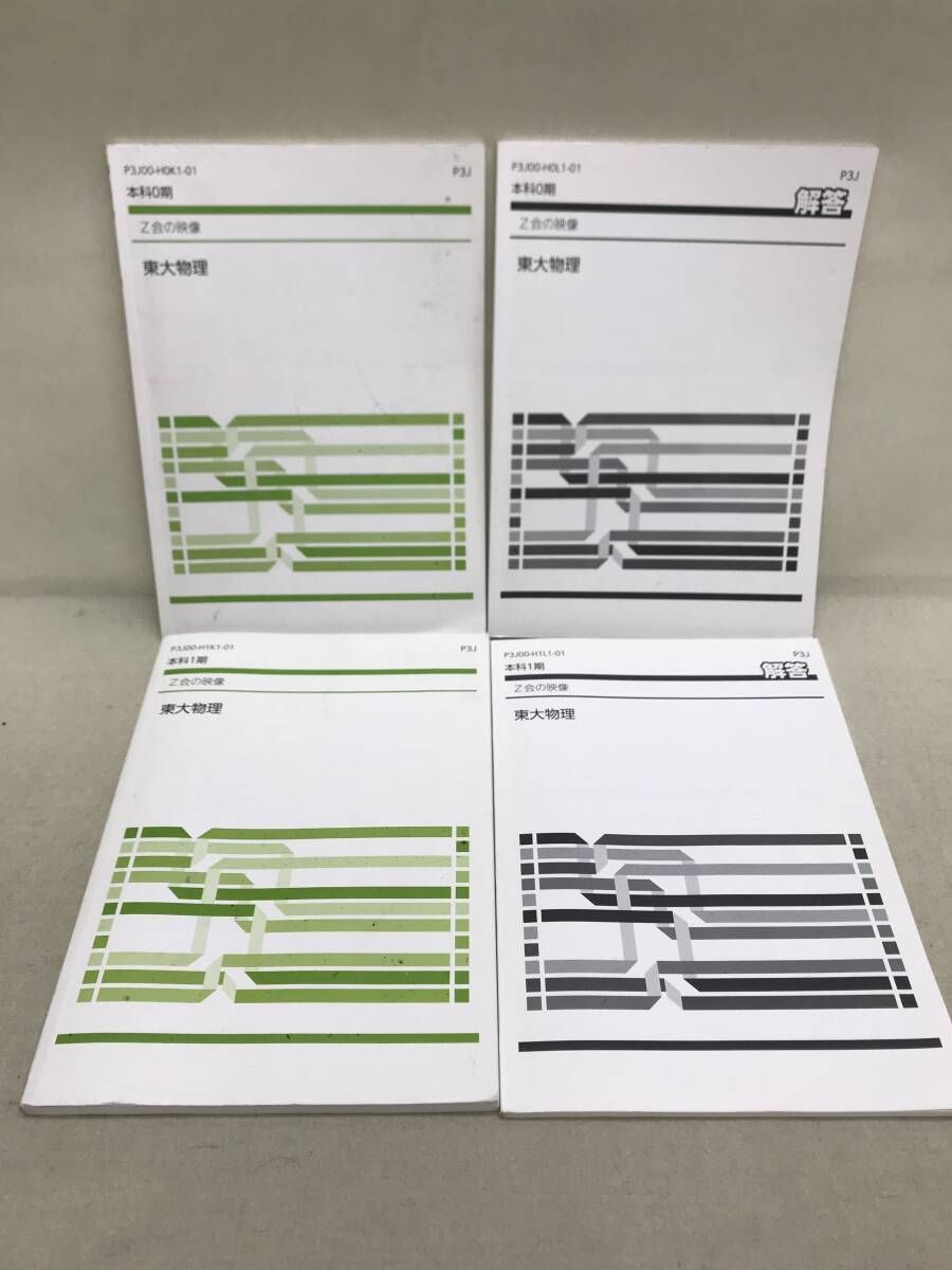 Z会の映像 東大物理 本科0-2期/春期/夏期/冬期/直前講習 テキスト&解答