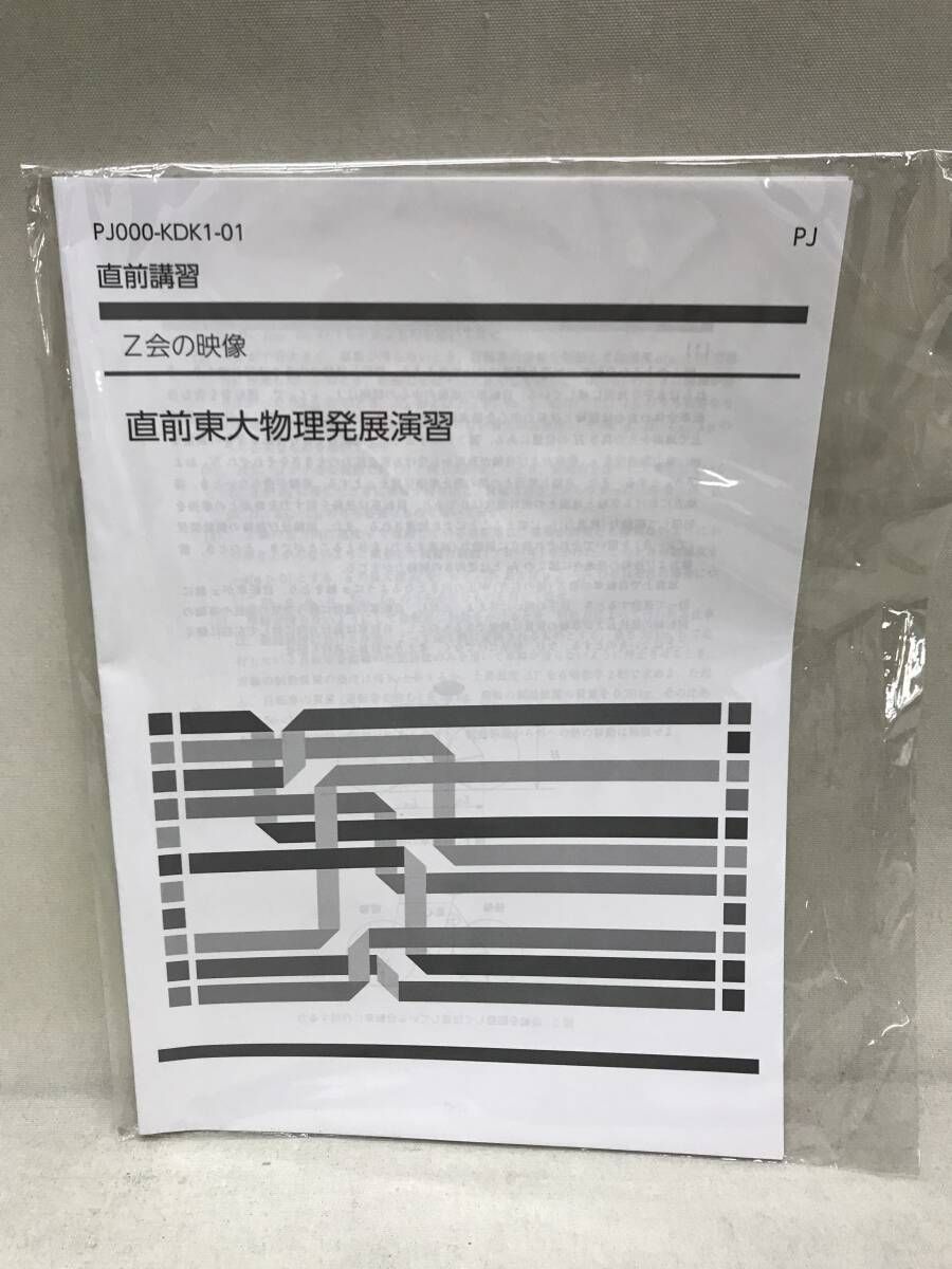 Z会の映像 東大物理 本科0-2期/春期/夏期/冬期/直前講習 テキスト&解答