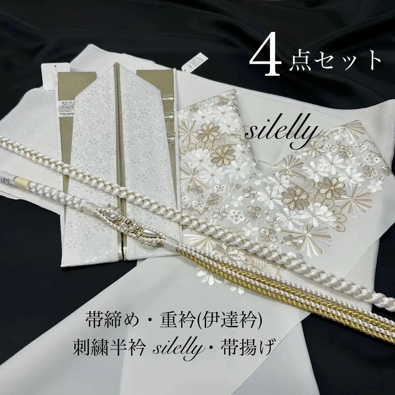 帯締め 帯揚げ 重衿 半衿 4点 花型 ちりめん 白金 シルエリー 成人式