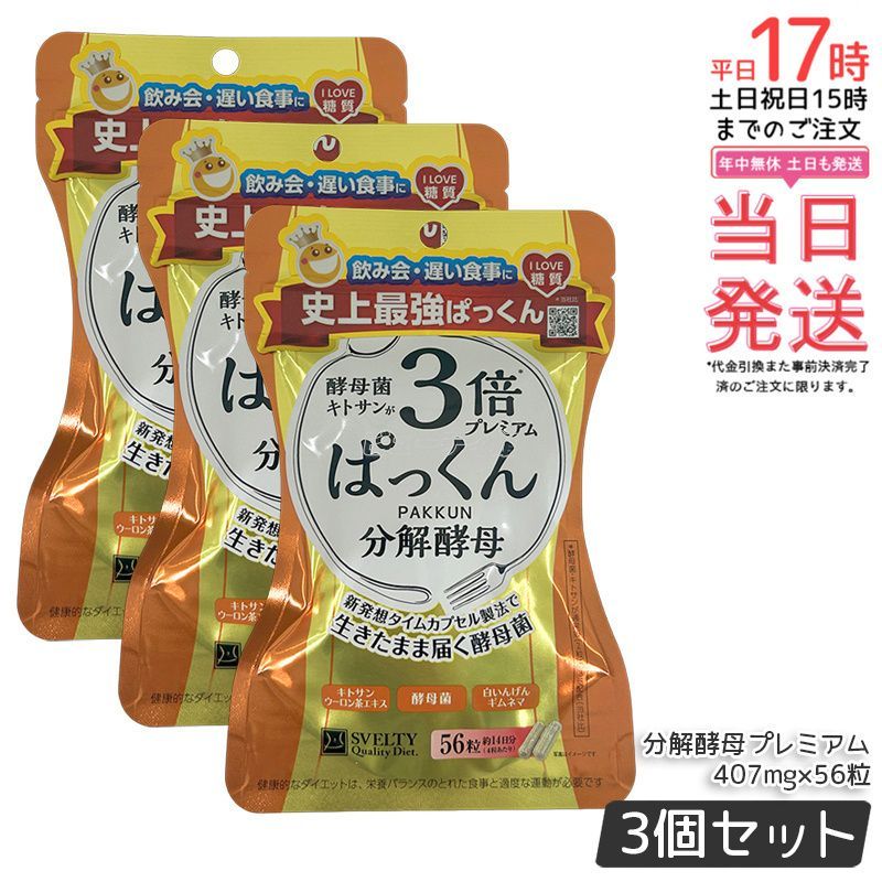 3個セット スベルティ 3倍 ぱっくん分解酵母プレミアム 56粒×2