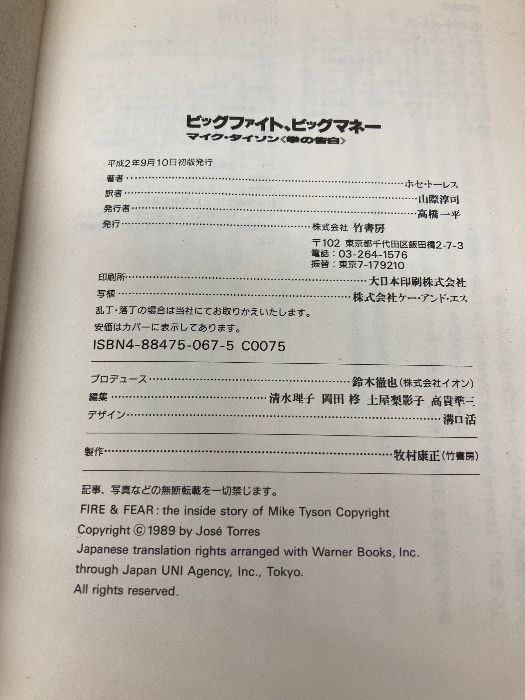 ビッグファイト、ビッグマネー: マイク・タイソン拳の告白 竹書房 ホセ トーレス