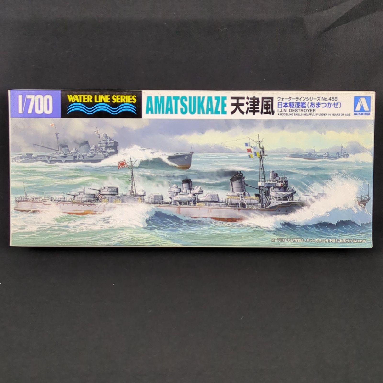 品 当時物 アオシマ 011379 ウォーターラインシリーズ 458 1|700 日本海軍 駆逐艦 天津風