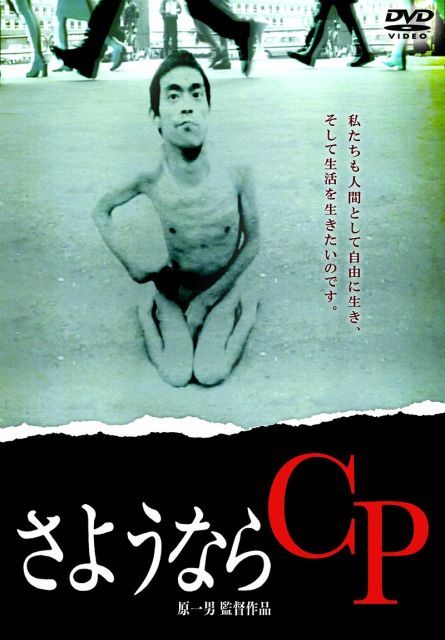 【】【非常に良い】さようならCP [DVD]